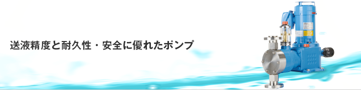 油圧ダイヤフラム定量ポンプ