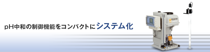 pH(ORP)計内蔵薬注システム PH-PTS / OR-PTS