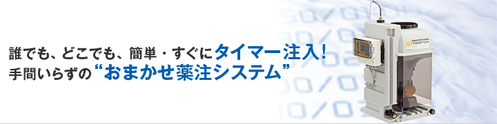 ウィークリータイマー内蔵薬注システム PC-PTS