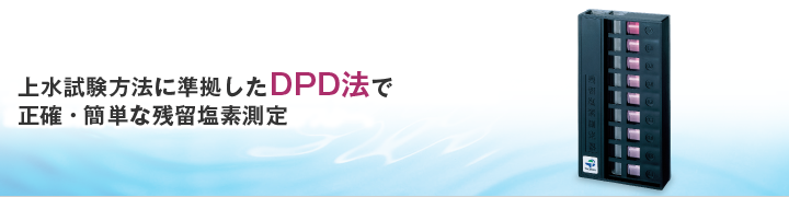 DPD残留塩素テスター CLT-10