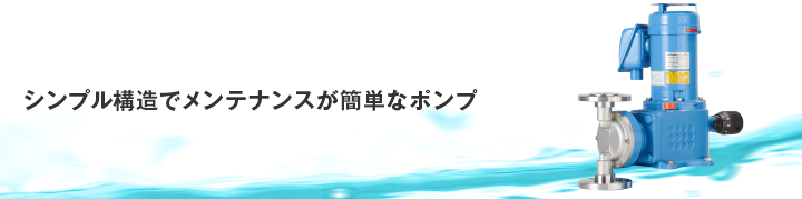 直動ダイヤフラム定量ポンプ