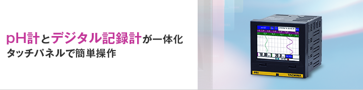 ペーパーレスpH指示記録計 PR1