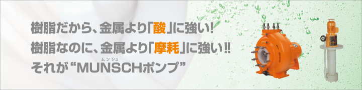 MUNSCH(ムンシュ)