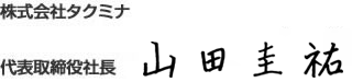 株式会社タクミナ 代表取締役社長 山田圭祐