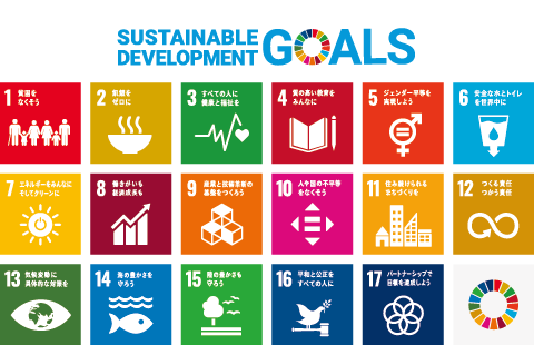 SUSTAINABLE DEVELOPMENT GOLS 1貧困をなくそう 2飢餓をゼロに 3すべての人に健康と福祉を 4質の高い教育をみんなに 5ジェンダー平等を実現しよう 6安全な水とトイレを世界中に 7エネルギーをみんなにそしてクリーンに 8働きがいも 経済成長も 9産業と技術革新の基盤をつくろう 10人や国の不平等をなくそう 11住み続けられるまちづくりを 12つくる責任 つかう責任 13気候変動に具体的な対策を 14海の豊かさを守ろう 15陸の豊かさも守ろう 16平和と公正をすべての人に 17パートナーシップで目標を達成しよう