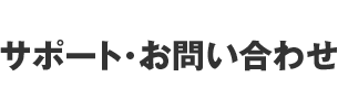 サポート・お問合わせ