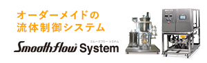 オーダーメイドの流体制御システム スムーズフローシステム