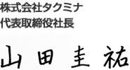 株式会社タクミナ 代表取締役社長 山田圭祐