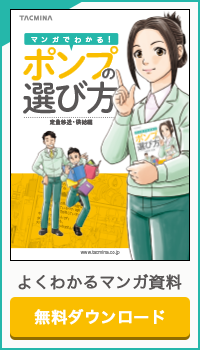 マンガでわかる！ポンプの選び方。よくわかるマンガ資料無料ダウンロード