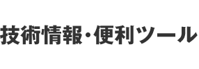 技術情報・便利ツール