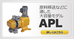 原料移送などに適した大容量モデル APL 詳しくはこちら