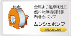 金属より耐摩耗性に優れた無垢樹脂製渦巻きポンプ ムンシュポンプ 詳しくはこちら