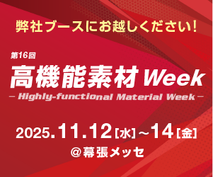 高機能素材Week