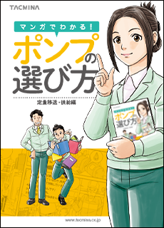 『マンガでわかる！ポンプの選び方』（表紙）