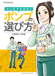 『マンガでわかる！ポンプの選び方』（表紙）