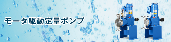 モータ駆動定量ポンプ