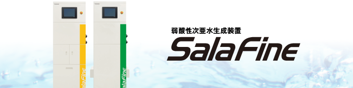 弱酸性次亜水生成装置　SalaFine