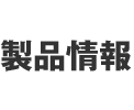 製品情報