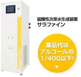 弱酸性次亜水生成装置 サラファイン 薬品代はアルコールの400分の1以下！